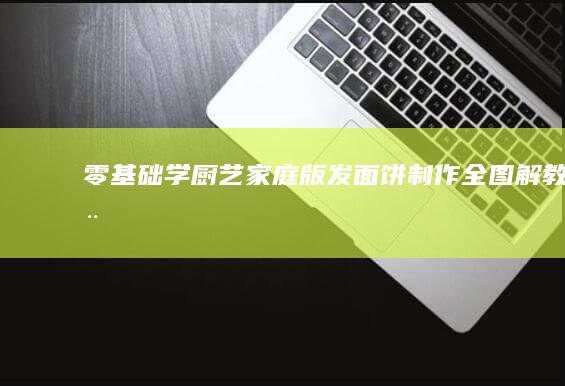 零基础学厨艺：家庭版发面饼制作全图解教程